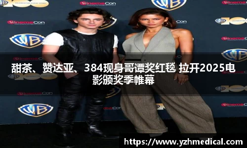 巅峰国际：甜茶、赞达亚、384现身哥谭奖红毯 拉开2025电影颁奖季帷幕